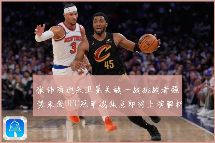 张伟丽迎来卫冕关键一战挑战者强势来袭UFC冠军战焦点即将上演解析：最新赛事动态与深度分析