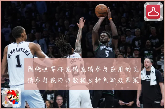 围绕世界杯竞猜竞猜参与应用的竞猜参与技巧与数据分析判断效果策数据研判：最新赛事动态与深度分析