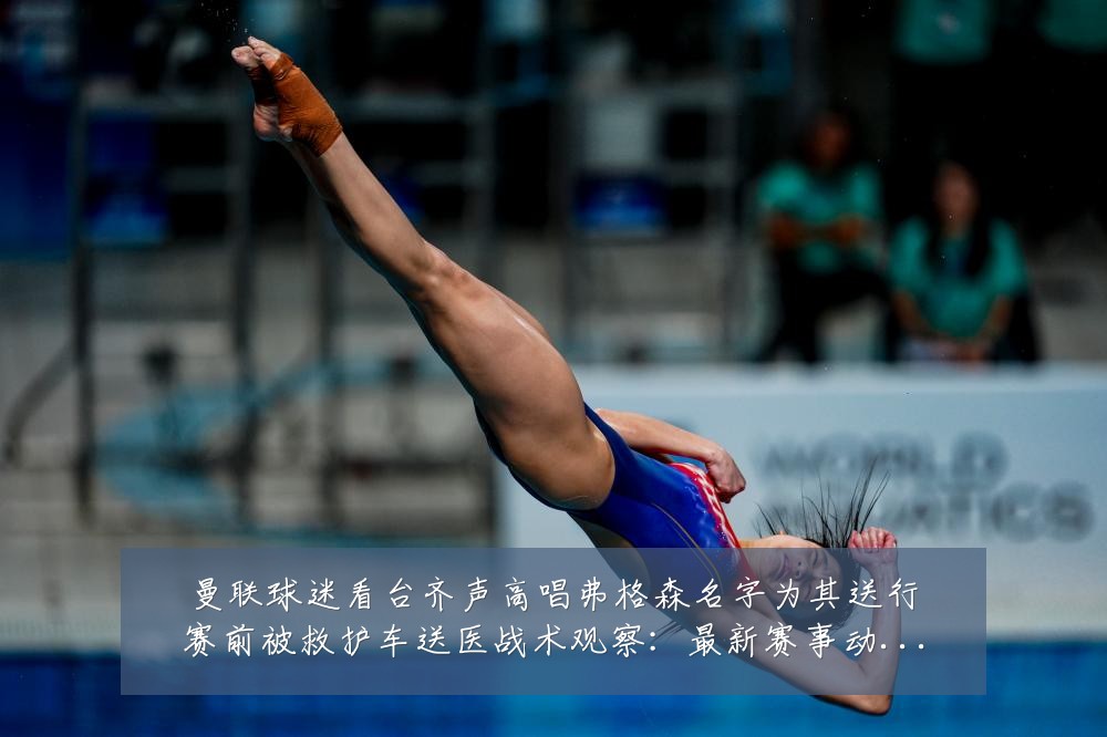 曼联球迷看台齐声高唱弗格森名字为其送行赛前被救护车送医战术观察：最新赛事动态与深度分析