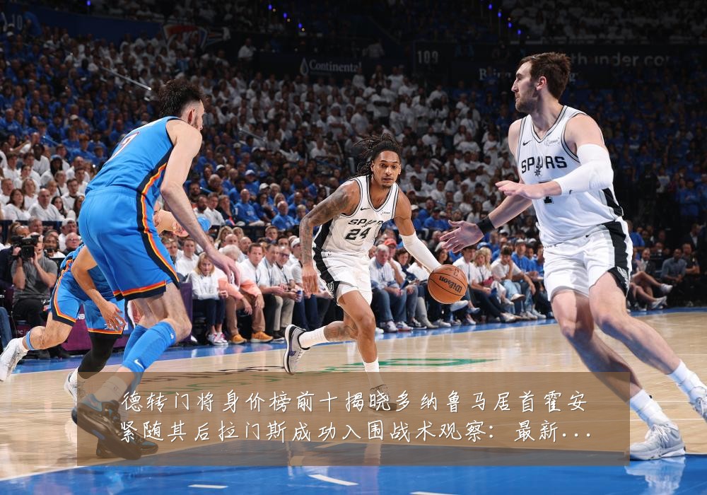 德转门将身价榜前十揭晓多纳鲁马居首霍安紧随其后拉门斯成功入围战术观察：最新赛事动态与深度分析