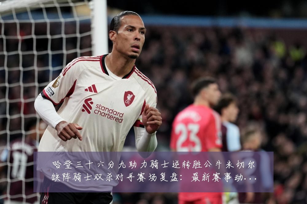 哈登三十六分九助力骑士逆转胜公牛米切尔缺阵骑士双杀对手赛场复盘：最新赛事动态与深度分析