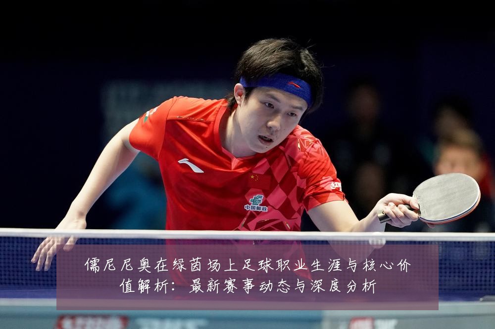儒尼尼奥在绿茵场上足球职业生涯与核心价值解析:最新赛事动态与深度分析